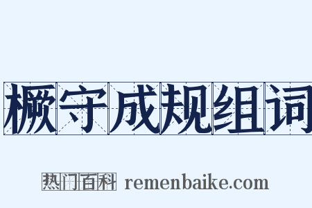 橛守成规组词是什么意思的图片